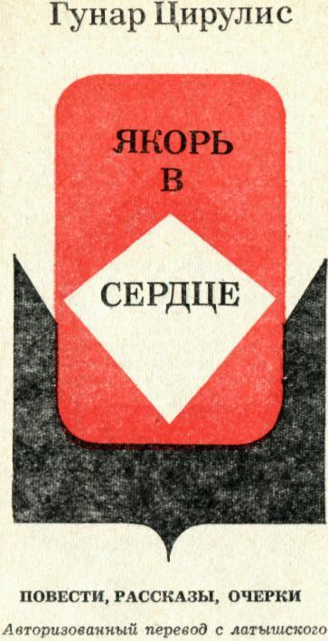 Якорь в сердце (сборник) img_4.jpeg