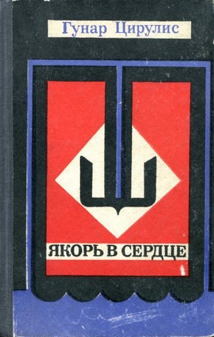 Якорь в сердце (сборник)