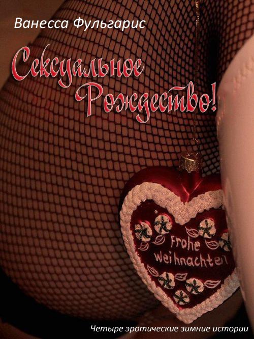Сексуальное Рождество _1.jpg