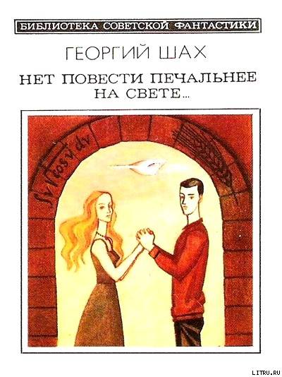 Нет повести печальнее на свете… Научно-фантастический роман cover.jpg