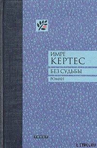 Без судьбы