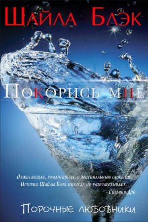 Покорись мне