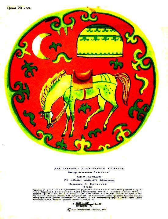 Хан и табунщик (илл. Р.Вольского) pic_15.jpg
