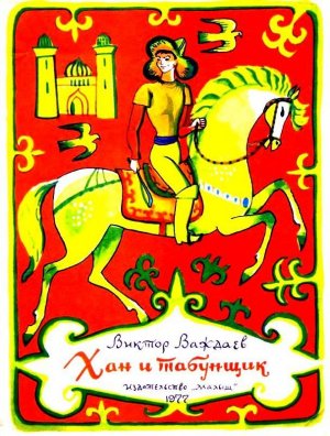 Хан и табунщик (илл. Р.Вольского)