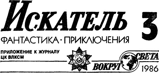 Искатель. 1986. Выпуск №3 i_001.jpg