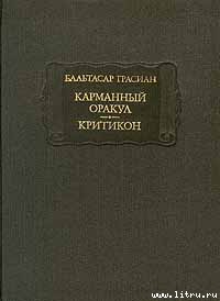Карманный оракул