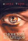 Протоколы Сионских Мудрецов