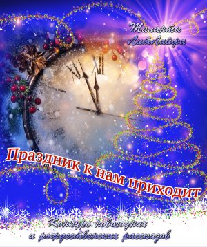 Праздник к нам приходит
