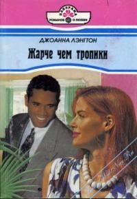 Жарче, чем тропики