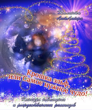 Крошка эльф, или Самое нужное чудо!