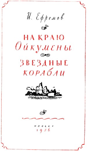 На краю Ойкумены. Звездные корабли doc2fb_image_02000002.jpg