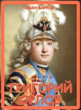 Григорий Орлов
