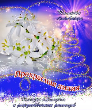 Прекрасная Лилия