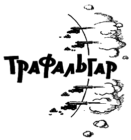 Трафальгар i_001.png