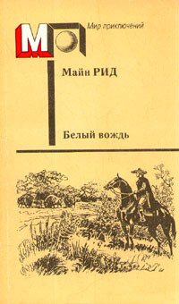Белый вождь