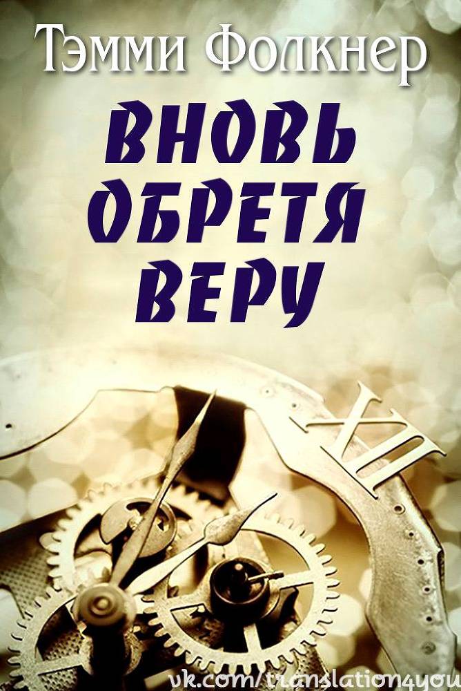 Вновь обретя веру _1.jpg