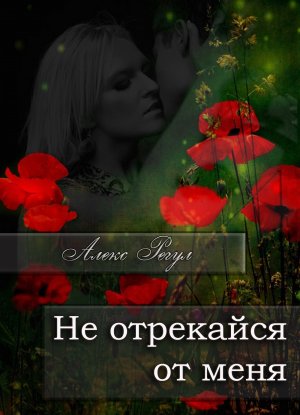 Не отрекайся от меня