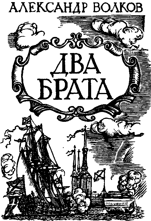 Два брата (др. ред.) i_001.png