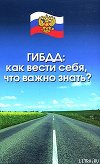ГИБДД. Как вести себя, что важно знать?