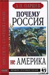 Почему Россия не Америка