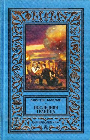 Последняя граница