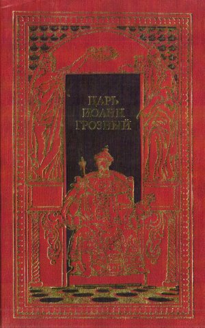 Царь Иоанн Грозный (сборник)