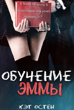 Обучение Эммы