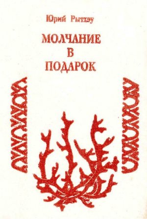 Молчание в подарок (сборник)
