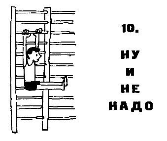 Нынче все наоборот (Журнальный вариант) pic_34.png