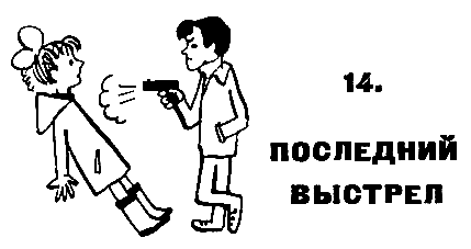 Нынче все наоборот (Журнальный вариант) pic_44.png