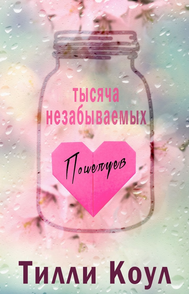 Тысяча незабываемых поцелуев _1.jpg