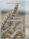 Семена разрушения. Тайная подоплека генетических манипуляций