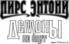 Демоны не спят pic_1.jpg