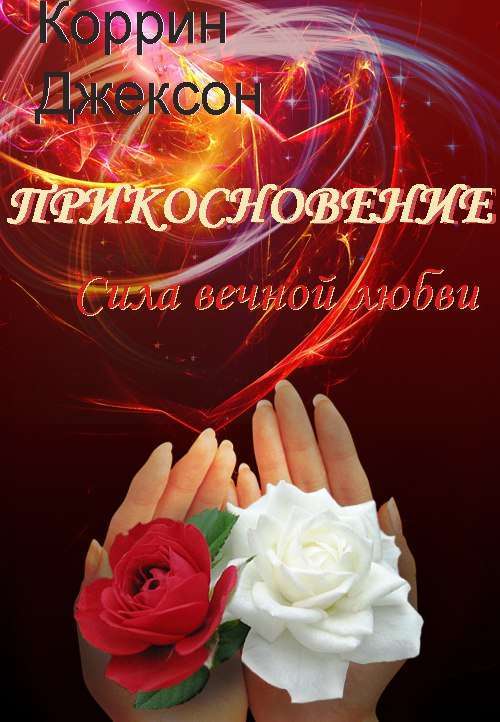 Сила вечной любви _1.jpg