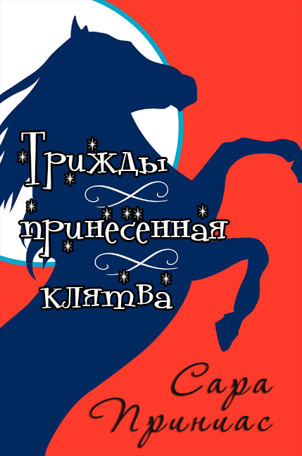 Трижды принесенная клятва _1.jpg
