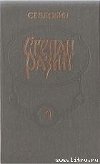 Степан Разин (Книга 2)