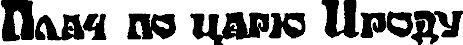 Плач по царю Ироду i_001.png