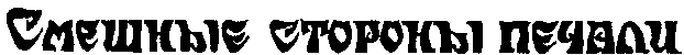 Плач по царю Ироду i_002.png