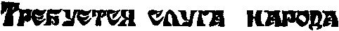 Плач по царю Ироду i_004.png