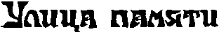 Плач по царю Ироду i_017.png
