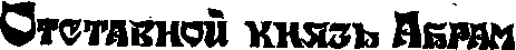 Плач по царю Ироду i_008.png