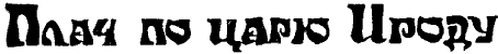 Плач по царю Ироду i_012.png