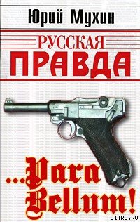 … Para bellum!