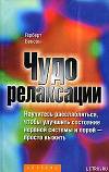 Чудо релаксации