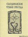 «Книга об исландцах» Ари Мудрого и история Исландии IX–XII вв.