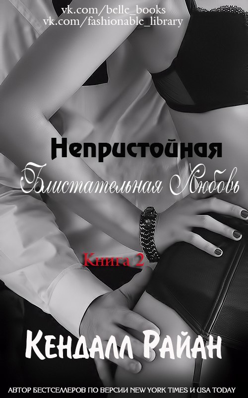 Непристойная Блистательная Любовь _1.jpg