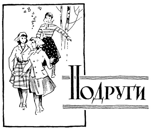 Подруги i_001.jpg