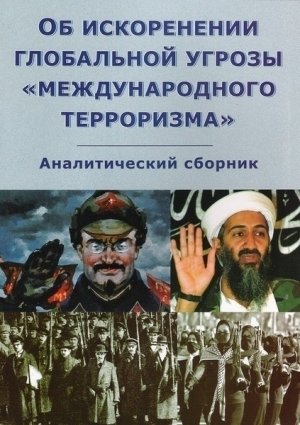 Об искоренении глобальной угрозы «международного терроризма»