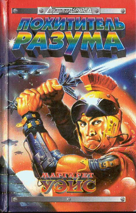 Похититель разума cover.jpg