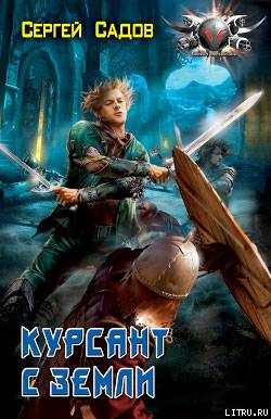 Курсант с Земли cover.jpg